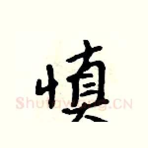 慎