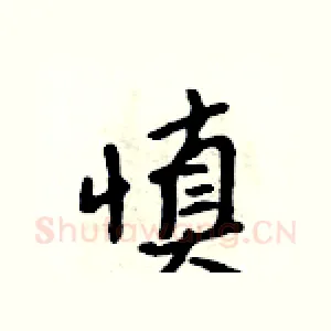 慎