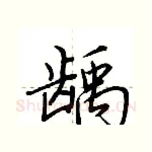 龋
