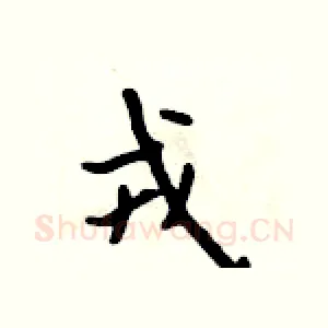 戎