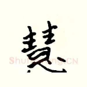 慧