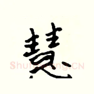 慧