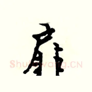 扉