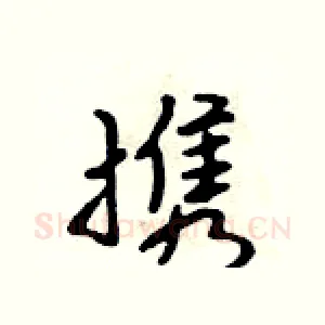 携