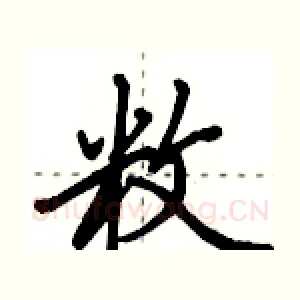 敉