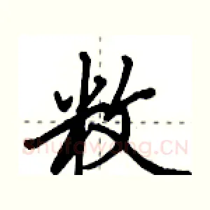 敉