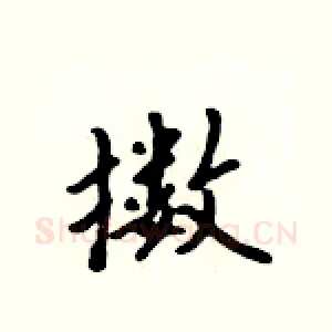 擞