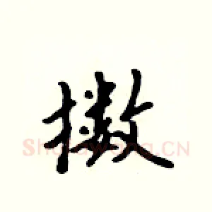 擞