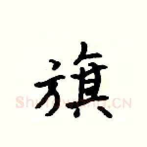旗