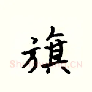 旗