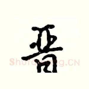 晋