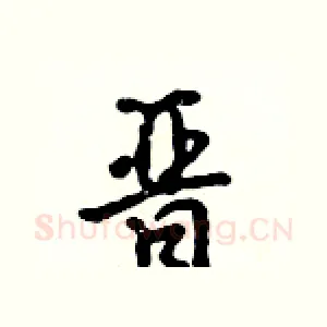 晋