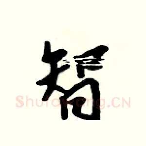 智