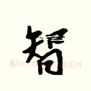 智