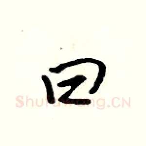 曰