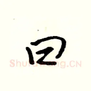 曰