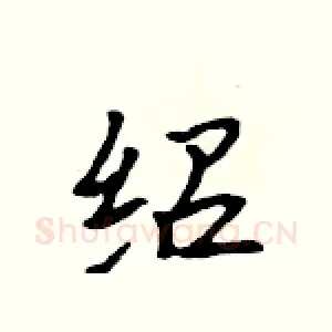 绍