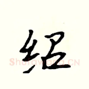 绍