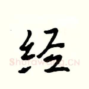 经