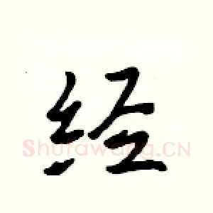 经