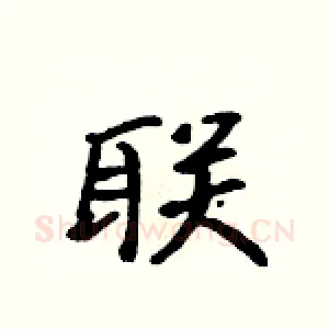 联