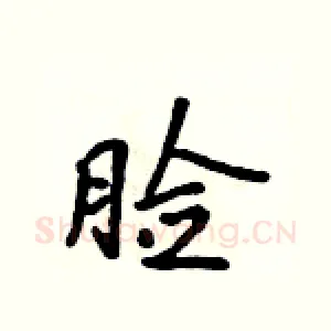 脸