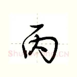 丙