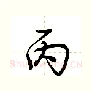 丙