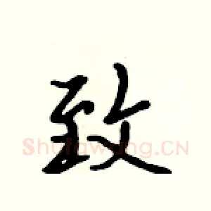 致