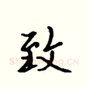 致