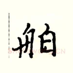舶