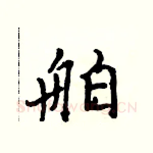 舶
