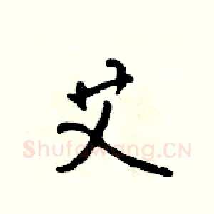 艾