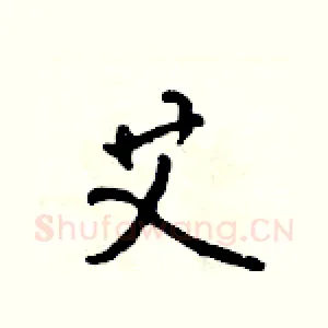 艾