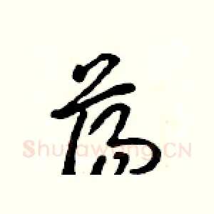 荡