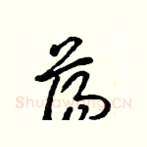 荡
