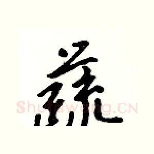 蔬