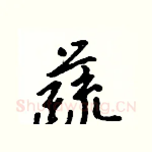 蔬