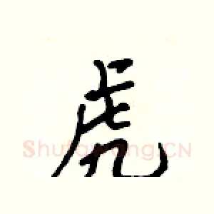 虎