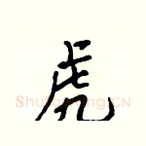 虎