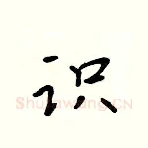 识