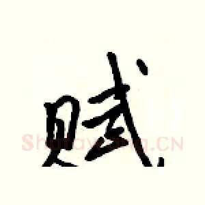 赋