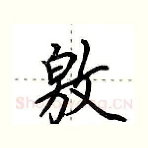 敫