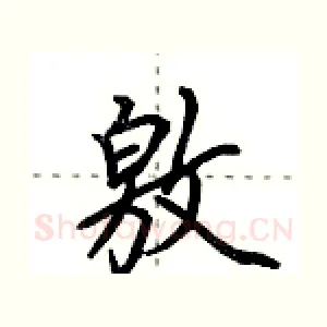 敫