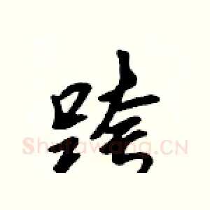 跨