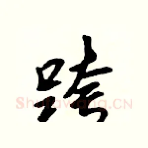 跨