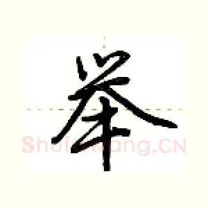 举