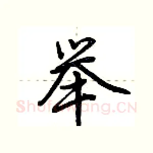 举