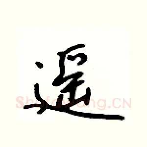 遥