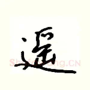 遥